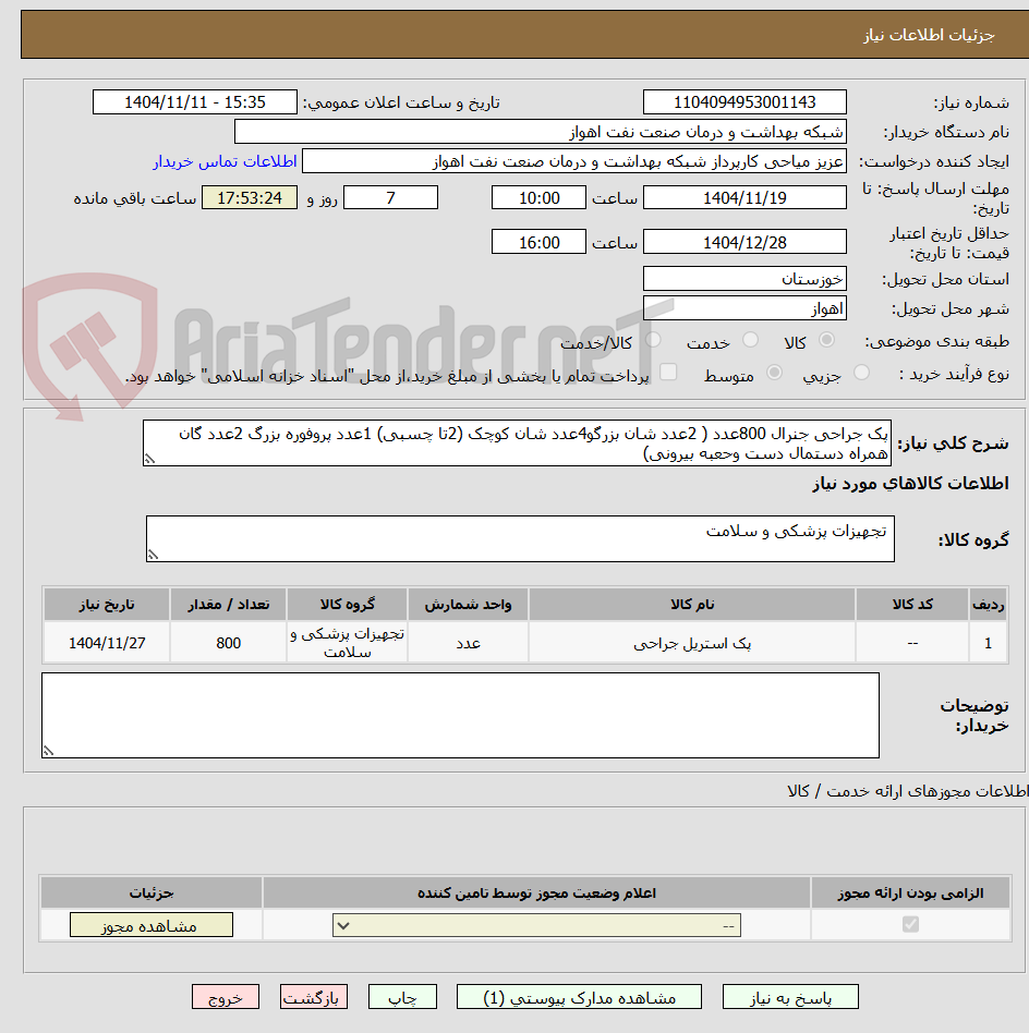 تصویر کوچک آگهی پک جراحی جنرال 800عدد ( 2عدد شان بزرگو4عدد شان کوچک (2تا چسبی) 1عدد پروفوره بزرگ 2عدد گان همراه دستمال دست وحعبه بیرونی)