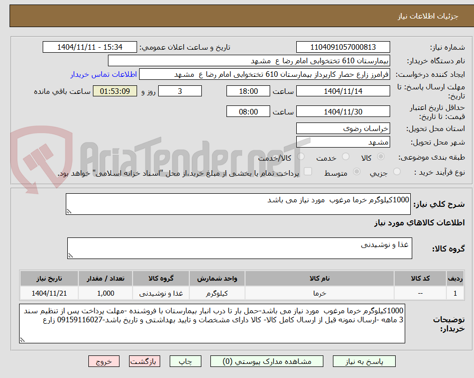 تصویر کوچک آگهی 1000کیلوگرم خرما مرغوب  مورد نیاز می باشد