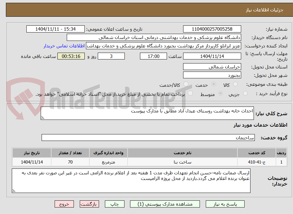 تصویر کوچک آگهی احداث خانه بهداشت روستای عبدل اباد مطابق با مدارک پیوست