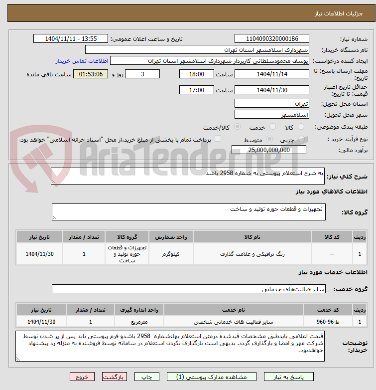 تصویر کوچک آگهی به شرح استعلام پیوستی به شماره 2958 باشد