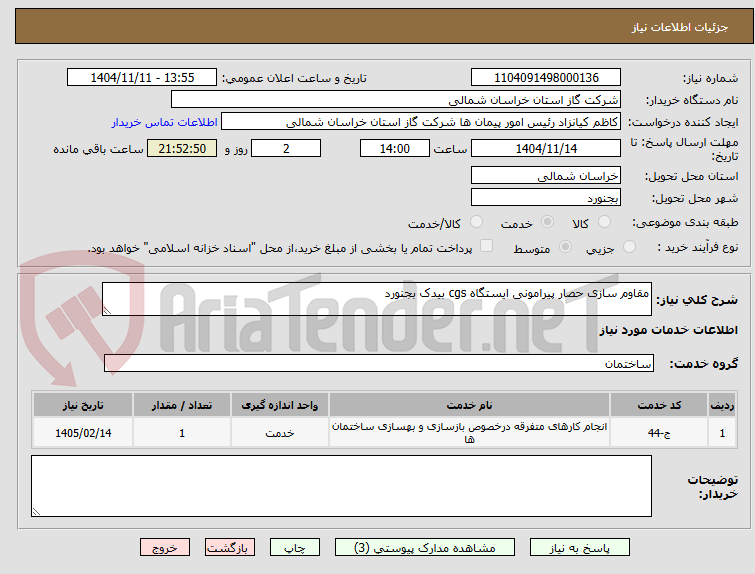 تصویر کوچک آگهی مقاوم سازی حصار پیرامونی ایستگاه cgs بیدک بجنورد 