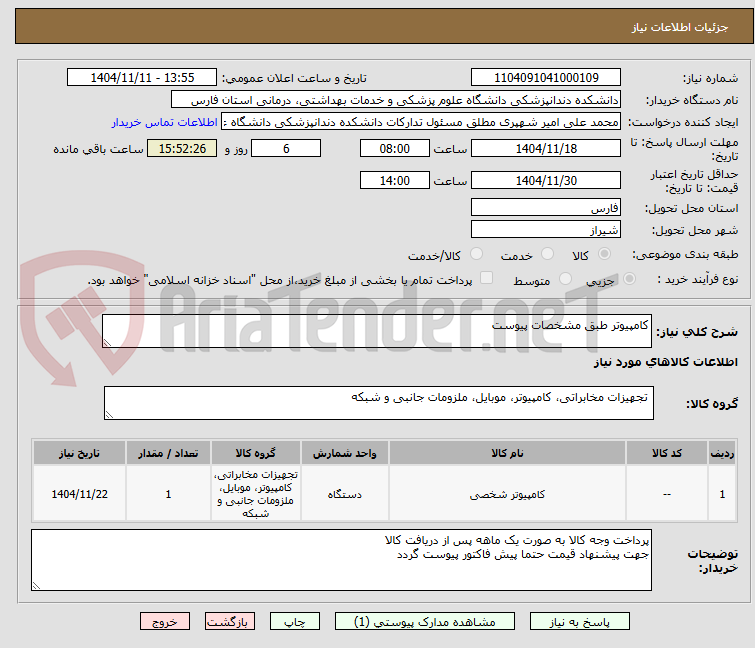 تصویر کوچک آگهی کامپیوتر طبق مشخصات پیوست
