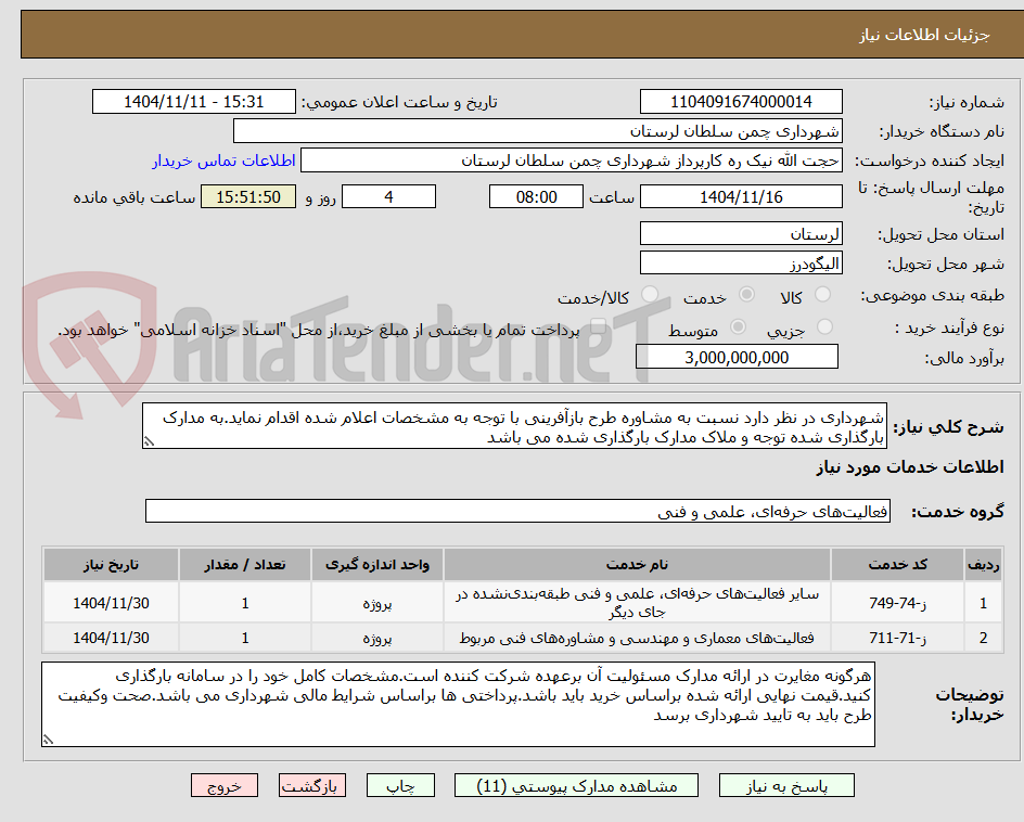 تصویر کوچک آگهی شهرداری در نظر دارد نسبت به مشاوره طرح بازآفرینی با توجه به مشخصات اعلام شده اقدام نماید.به مدارک بارگذاری شده توجه و ملاک مدارک بارگذاری شده می باشد