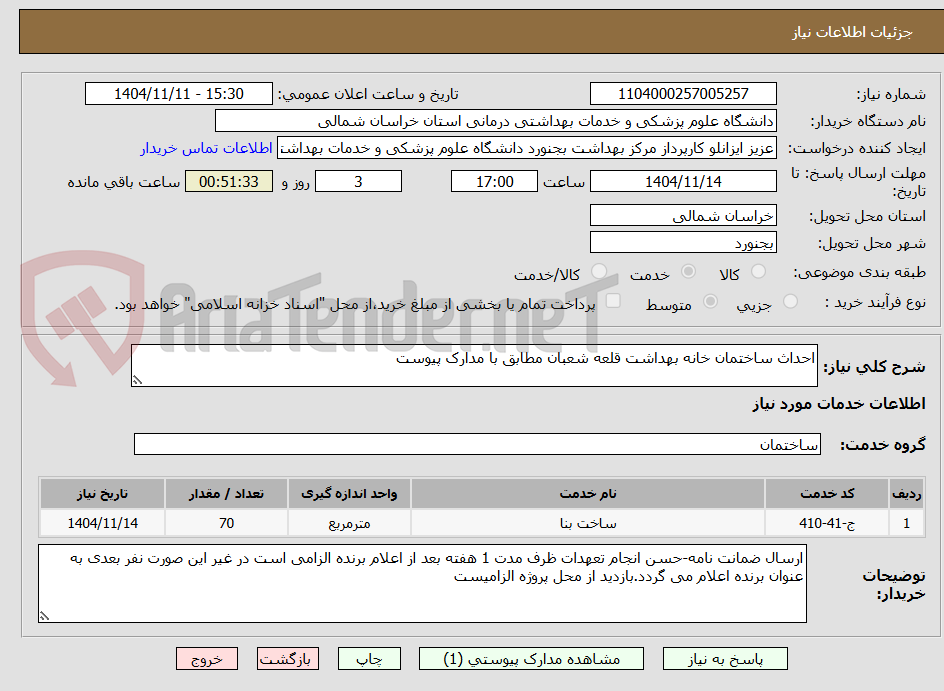 تصویر کوچک آگهی احداث ساختمان خانه بهداشت قلعه شعبان مطابق با مدارک پیوست