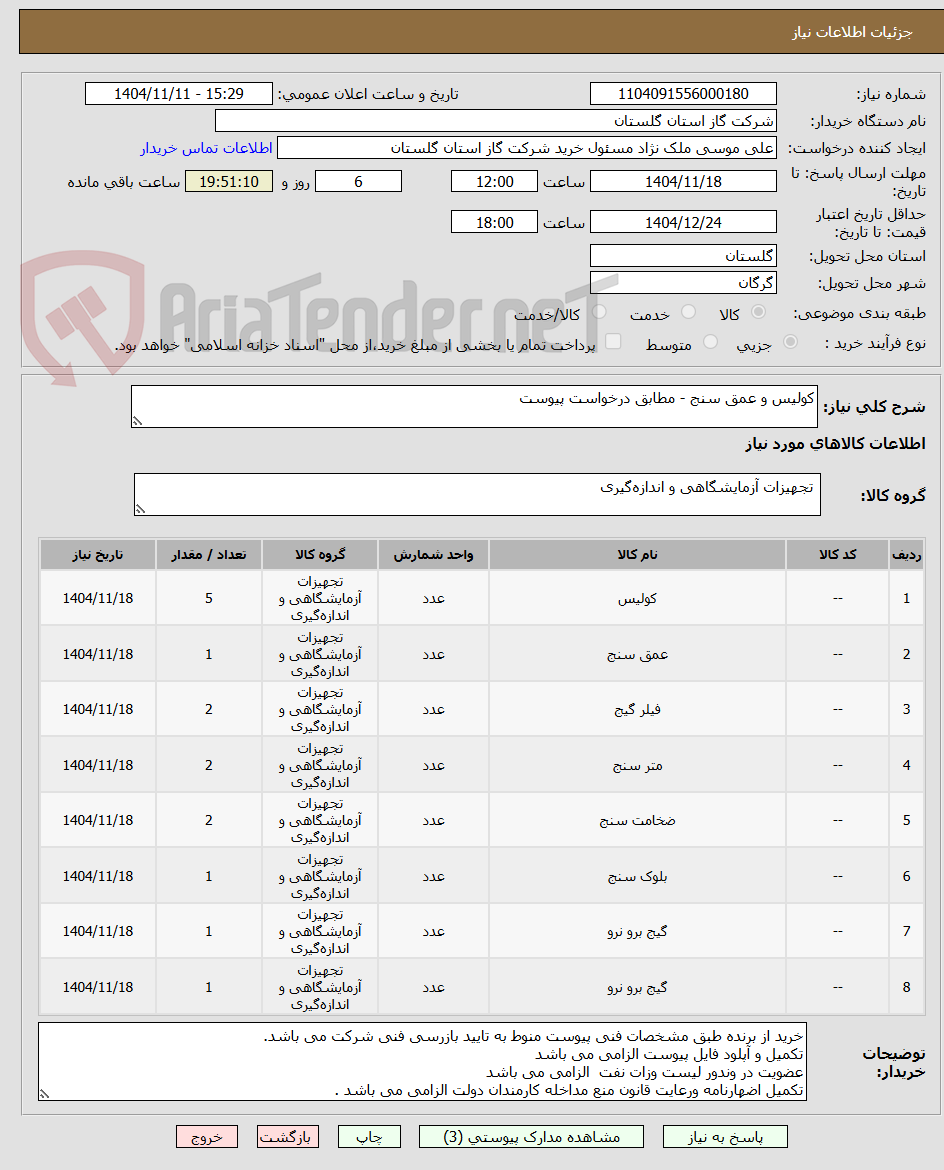 تصویر کوچک آگهی کولیس و عمق سنج - مطابق درخواست پیوست