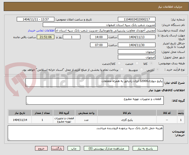 تصویر کوچک آگهی پکیج دیواری32000 ایران رادیاتور به همراه متعلقات
