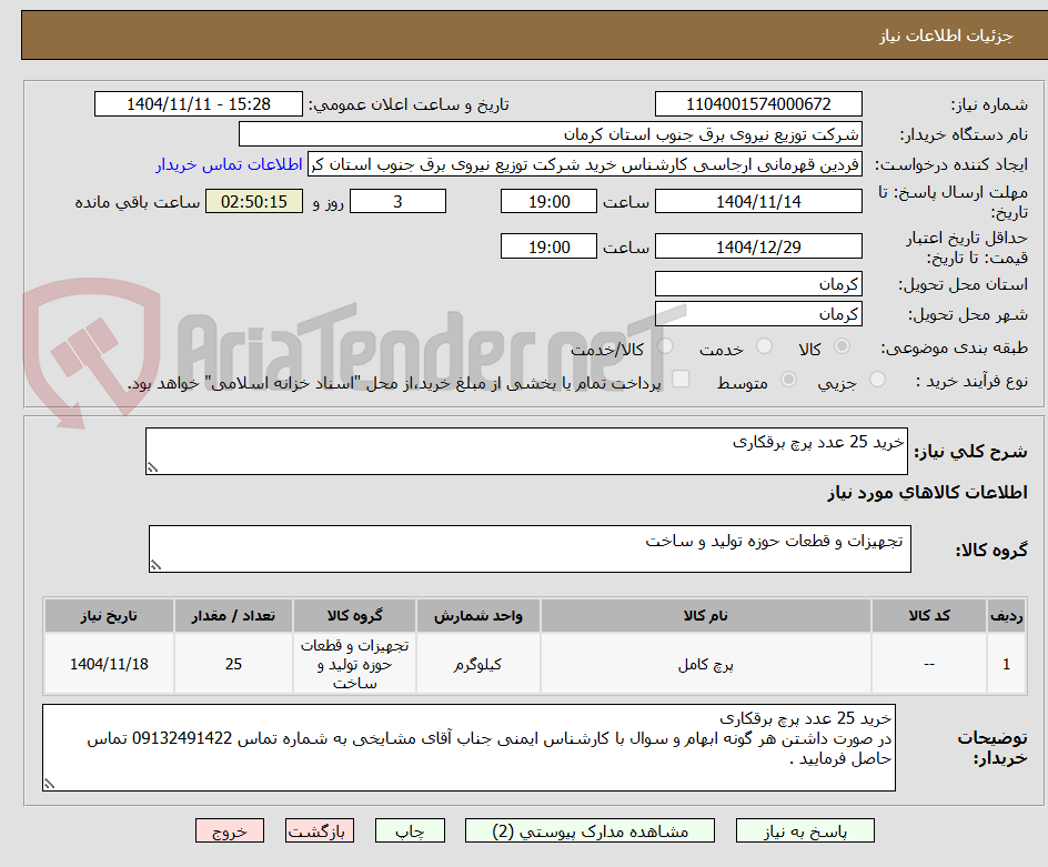 تصویر کوچک آگهی خرید 25 عدد پرچ برقکاری