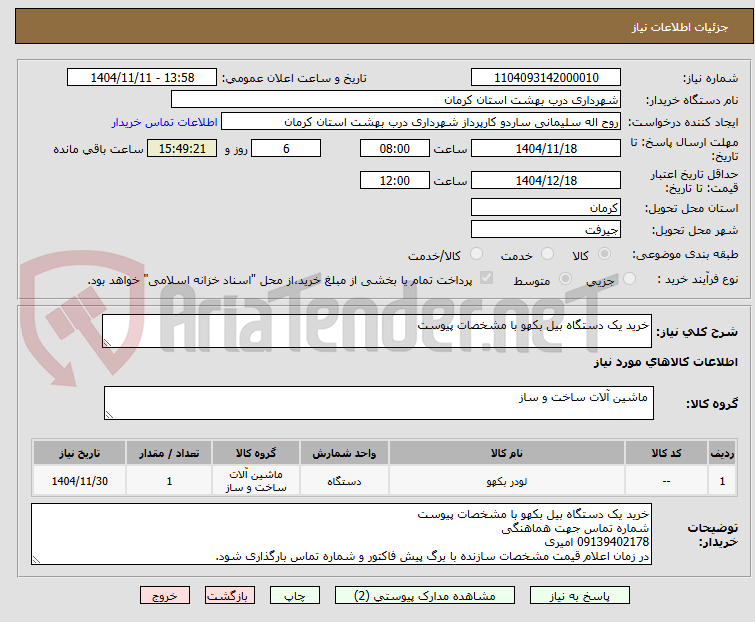 تصویر کوچک آگهی خرید یک دستگاه بیل بکهو با مشخصات پیوست