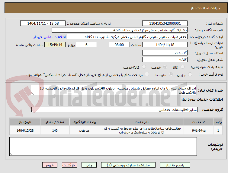 تصویر کوچک آگهی اجرای جدول بتنی با دال اماده مطابق بادیتایل پیوستی باطول 140مترطول و پل فلزی باناودانی 8ونبشی10 با14مترطول