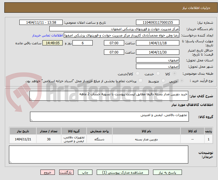 تصویر کوچک آگهی خرید دوربین مدار بسته دقیقا مطابق لیست پیوست با تسویه حساب 2 ماهه