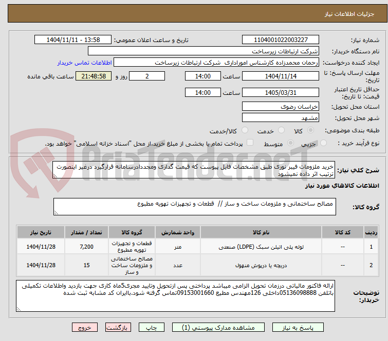 تصویر کوچک آگهی خرید ملزومات فیبر نوری طبق مشخصات فایل پیوست که قیمت گداری ومجددادرسامانه قرارگیرد درغیر اینصورت ترتیب اثر داده نمیشود