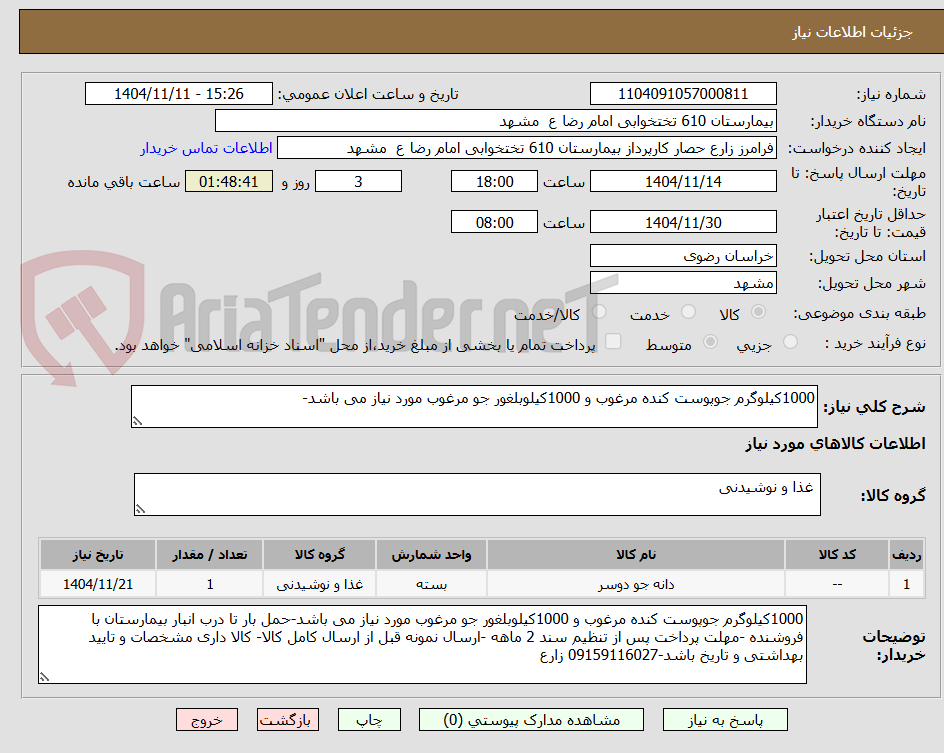 تصویر کوچک آگهی 1000کیلوگرم جوپوست کنده مرغوب و 1000کیلوبلغور جو مرغوب مورد نیاز می باشد-
