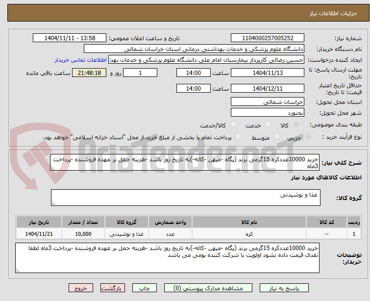 تصویر کوچک آگهی خرید 10000عددکره 15گرمی برند (پگاه -میهن -کاله-)به تاریخ روز باشد -هزینه حمل بر عهده فروشنده -پرداخت 3ماه 