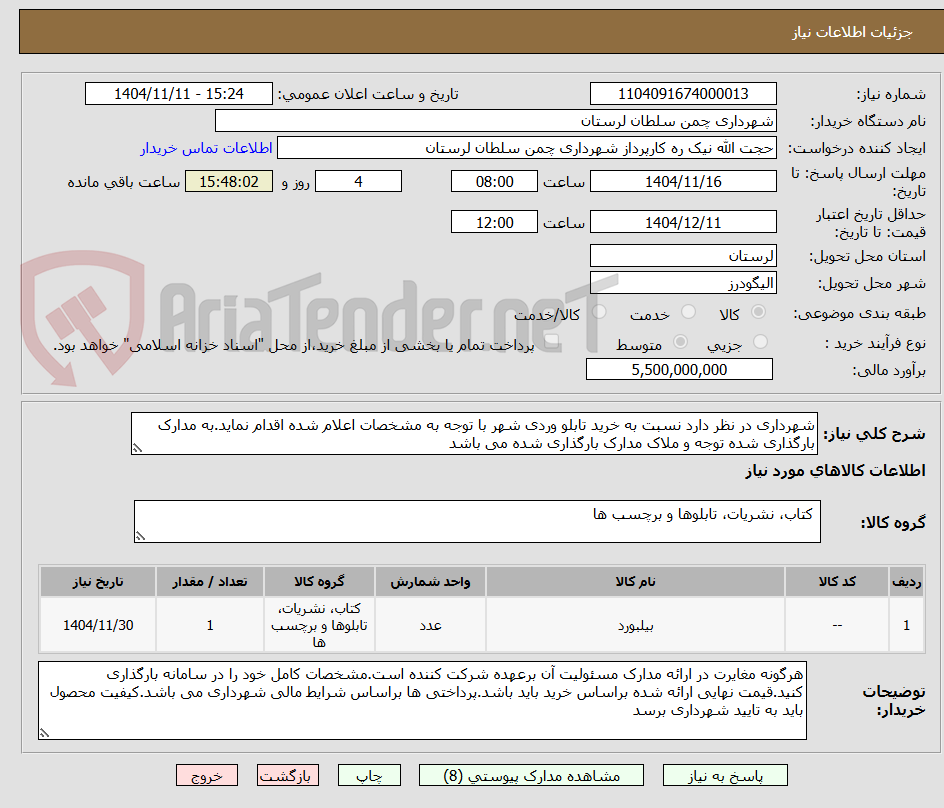 تصویر کوچک آگهی شهرداری در نظر دارد نسبت به خرید تابلو وردی شهر با توجه به مشخصات اعلام شده اقدام نماید.به مدارک بارگذاری شده توجه و ملاک مدارک بارگذاری شده می باشد