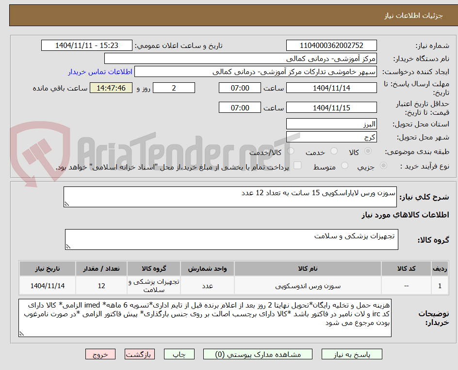 تصویر کوچک آگهی سوزن ورس لاپاراسکوپی 15 سانت به تعداد 12 عدد