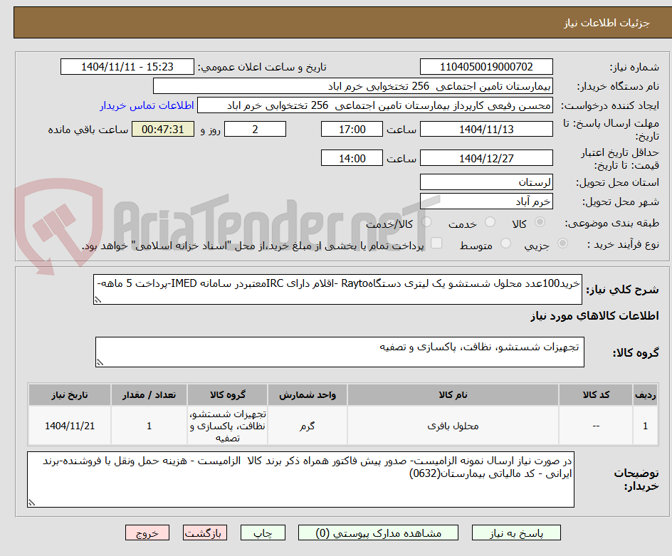 تصویر کوچک آگهی خرید100عدد محلول شستشو یک لیتری دستگاهRayto -اقلام دارای IRCمعتبردر سامانه IMED-پرداخت 5 ماهه-