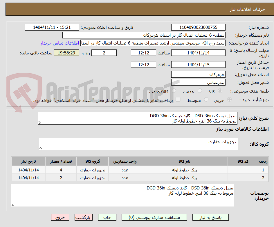 تصویر کوچک آگهی سیل دیسک DSD-36in - گاید دیسک DGD-36in
مربوط به پیگ 36 اینچ خطوط لوله گاز