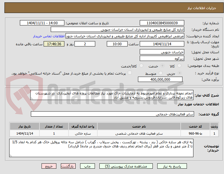 تصویر کوچک آگهی انجام نمونه برداری و تمام امورمربوط به آزمایشات خاک مورد نیاز مطالعات پروژه های آبخیزداری  در شهرستان های زیرکوه،قاین ،سرایان،فردوس،بشرویه و عشق آباد