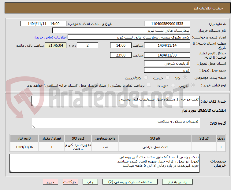 تصویر کوچک آگهی تخت جراحی 1 دستگاه طبق مشخصات فنی پوستی