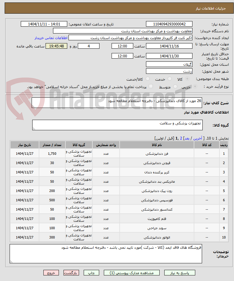 تصویر کوچک آگهی 26 مورد از کالای دندانپزشکی - دفترچه استعلام مطالعه شود 
