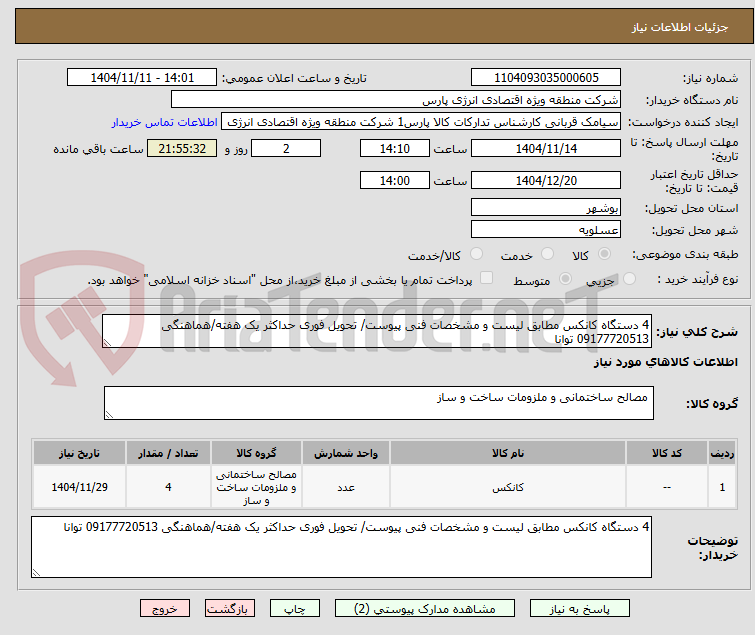 تصویر کوچک آگهی 4 دستگاه کانکس مطابق لیست و مشخصات فنی پیوست/ تحویل فوری حداکثر یک هفته/هماهنگی 09177720513 توانا