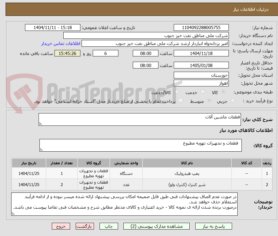 تصویر کوچک آگهی قطعات ماشین آلات
