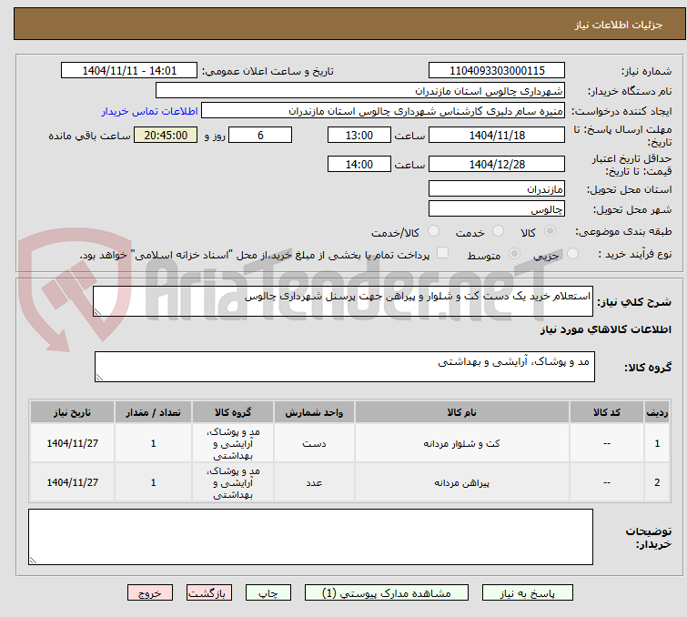 تصویر کوچک آگهی استعلام خرید یک دست کت و شلوار و پیراهن جهت پرسنل شهرداری چالوس