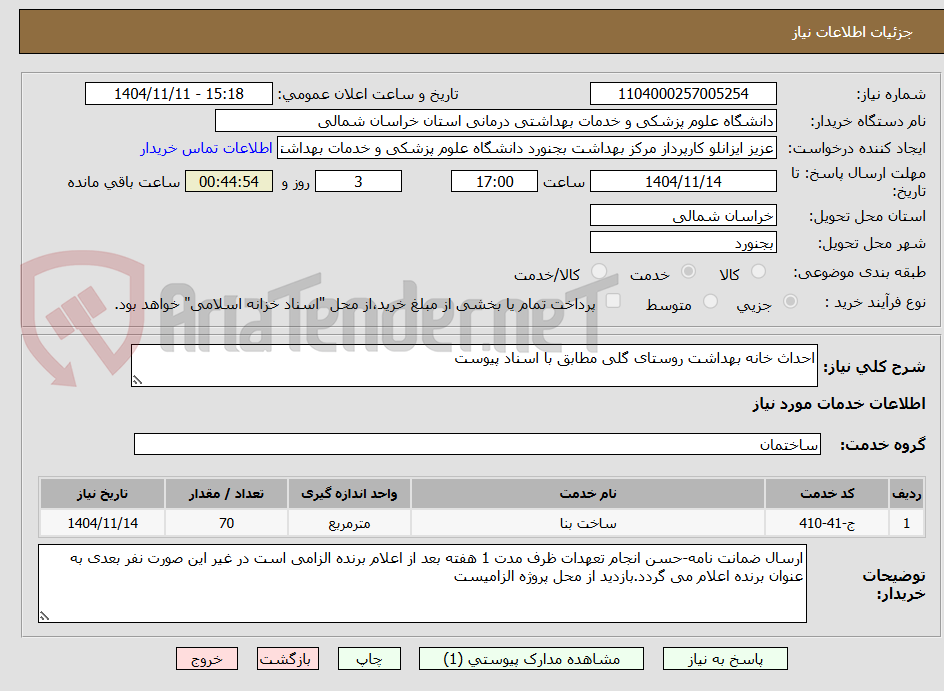 تصویر کوچک آگهی احداث خانه بهداشت روستای گلی مطابق با اسناد پیوست
