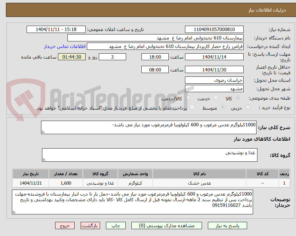 تصویر کوچک آگهی 1000کیلوگرم عدس مرغوب و 600 کیلولوبیا قرمزمرغوب مورد نیاز می باشد-