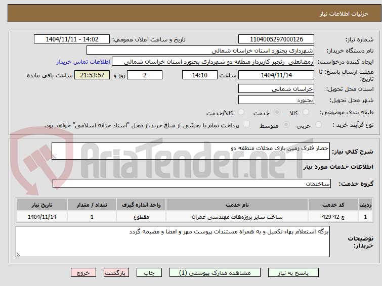 تصویر کوچک آگهی حصار فلزی زمین بازی محلات منطقه دو