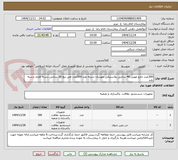 تصویر کوچک آگهی 300عدد جارو مویی 40 سانتی پلاستیکی مهسان دسته بلند-300عدد طی تیغ 55 سانتی دسته فلزی دسته بلند