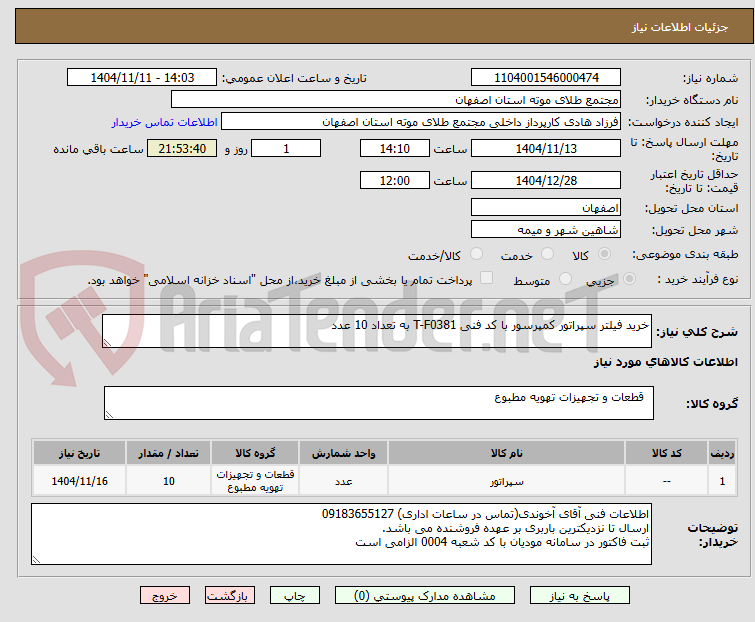 تصویر کوچک آگهی خرید فیلتر سپراتور کمپرسور با کد فنی T-F0381 به تعداد 10 عدد