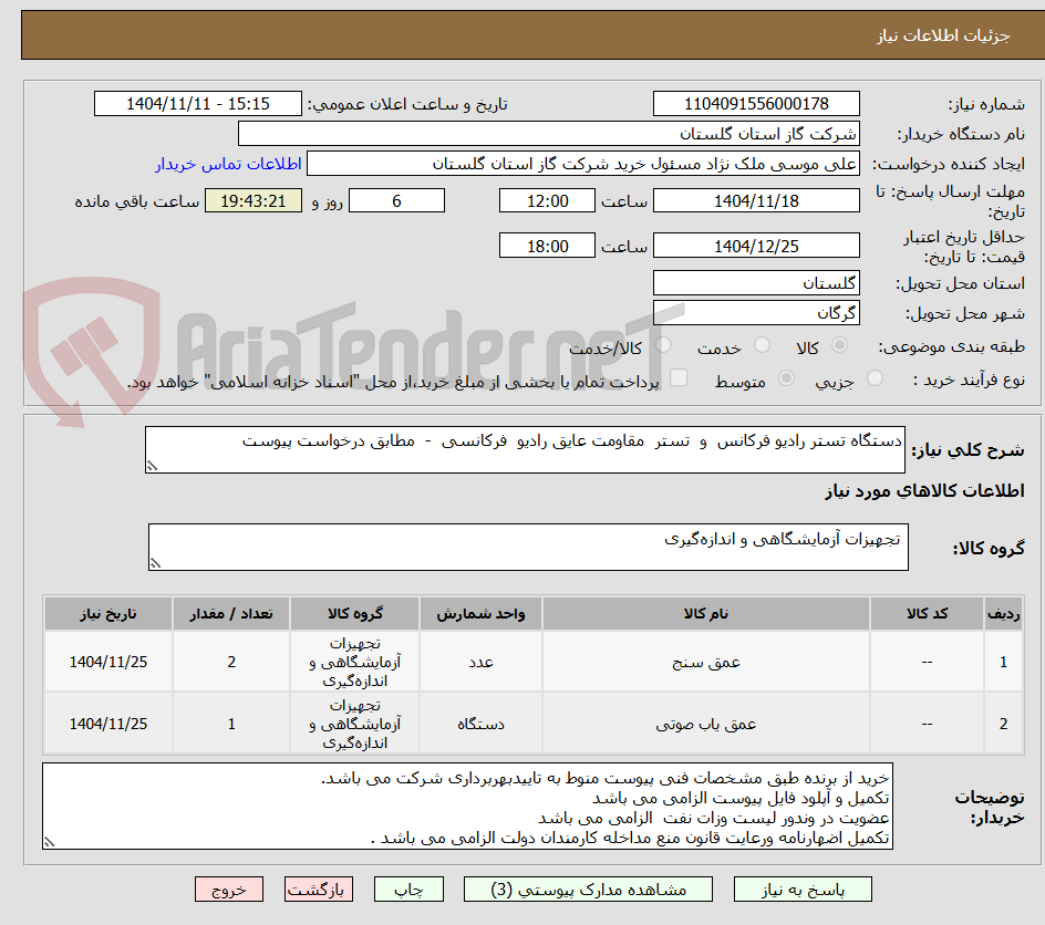 تصویر کوچک آگهی دستگاه تستر رادیو فرکانس  و  تستر  مقاومت عایق رادیو  فرکانسی  -  مطابق درخواست پیوست