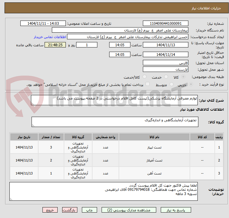 تصویر کوچک آگهی لوازم مصرفی آزمایشگاه پزشکی(لیست کامل اقلام درخواستی در 2 صفحه،پیوست می باشد)