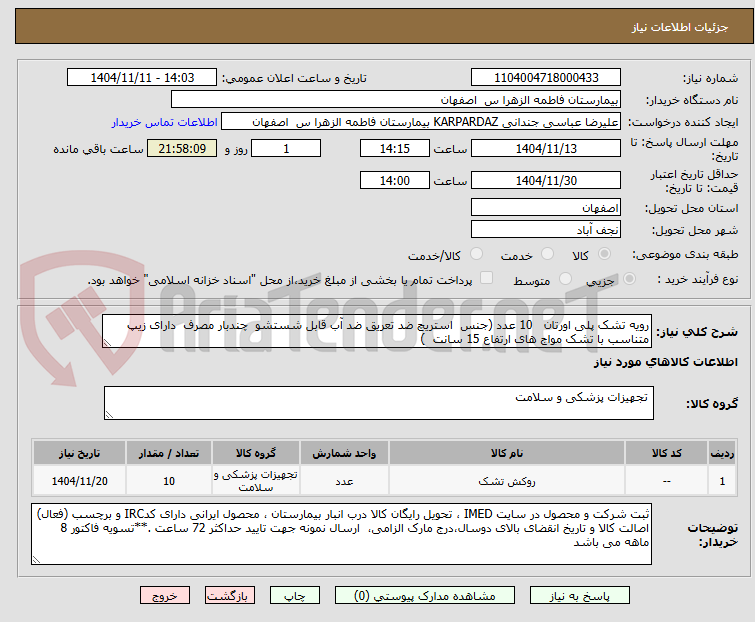 تصویر کوچک آگهی رویه تشک پلی اورتان   10 عدد (جنس  استریچ ضد تعریق ضد آب قابل شستشو  چندبار مصرف  دارای زیپ متناسب با تشک مواج های ارتفاع 15 سانت  )
