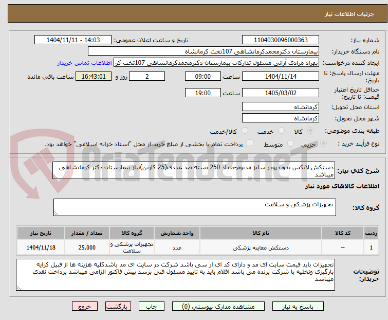 تصویر کوچک آگهی دستکش لاتکس بدون پودر سایز مدیوم-تعداد 250 بسته صد عددی(25 کارتن)نیاز بیمارستان دکتر کرمانشاهی میباشد