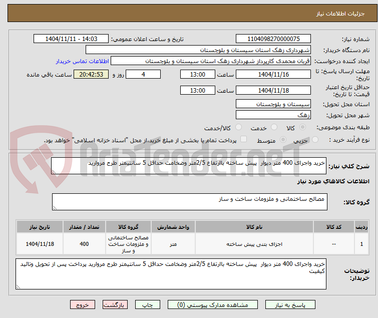 تصویر کوچک آگهی خرید واجرای 400 متر دیوار  پیش ساخته باارتفاع 2/5متر وضخامت حداقل 5 سانتیمتر طرح مروارید