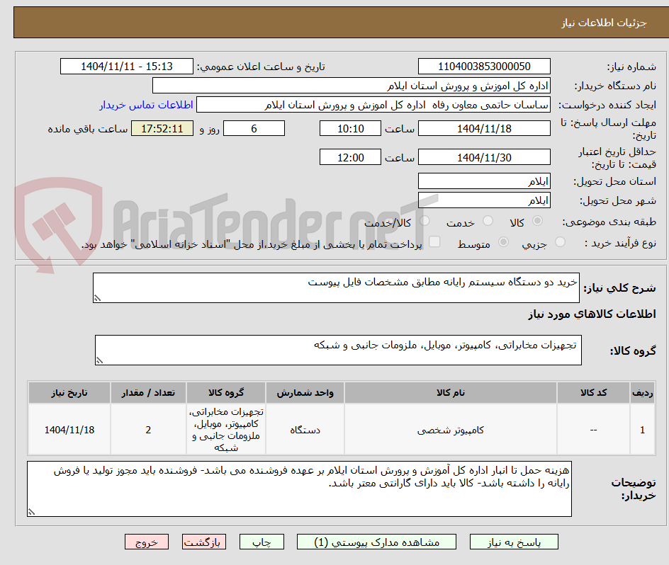 تصویر کوچک آگهی خرید دو دستگاه سیستم رایانه مطابق مشخصات فایل پیوست