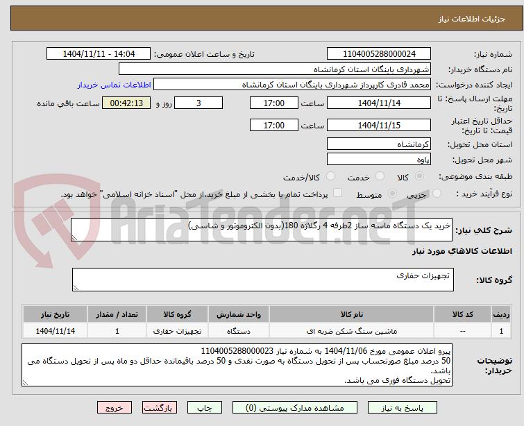 تصویر کوچک آگهی خرید یک دستگاه ماسه ساز 2طرفه 4 رگلاژه 180(بدون الکتروموتور و شاسی)