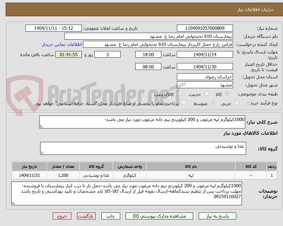 تصویر کوچک آگهی 1000کیلوگرم لپه مرغوب و 200 کیلوبرنج نیم دانه مرغوب مورد نیاز می باشد-