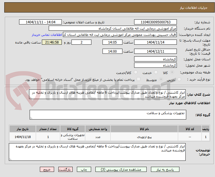 تصویر کوچک آگهی ابزار کاشتنی / نوع و تعداد طبق مدارک پیوست/پرداخت 6 ماهه /تمامی هزینه های ارسال و باربری و تخلیه در مرکز بعهده فروشنده میباشد