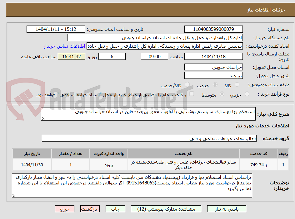 تصویر کوچک آگهی استعلام بها بهسازی سیستم روشنایی با اولویت محور بیرجند- قاین در استان خراسان جنوبی