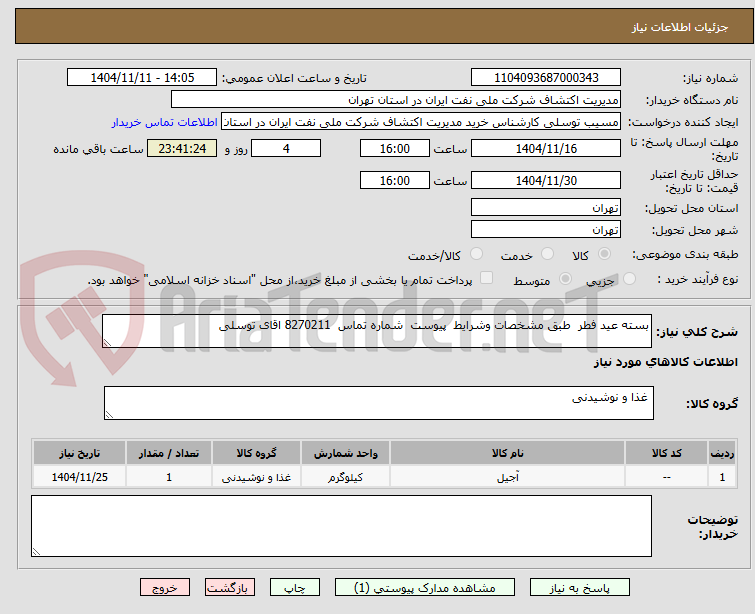 تصویر کوچک آگهی بسته عید فطر طبق مشخصات وشرایط پیوست شماره تماس 8270211 اقای توسلی