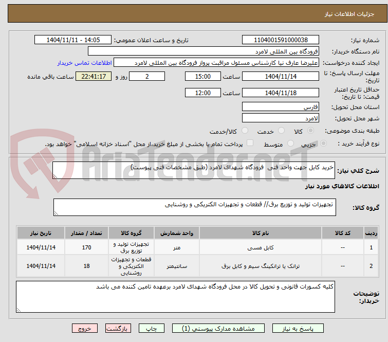 تصویر کوچک آگهی خرید کابل جهت واحد فنی  فرودگاه شهدای لامرد (طبق مشخصات فنی پیوست)