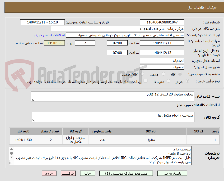 تصویر کوچک آگهی محلول متانول 20 لیتری 12 گالن