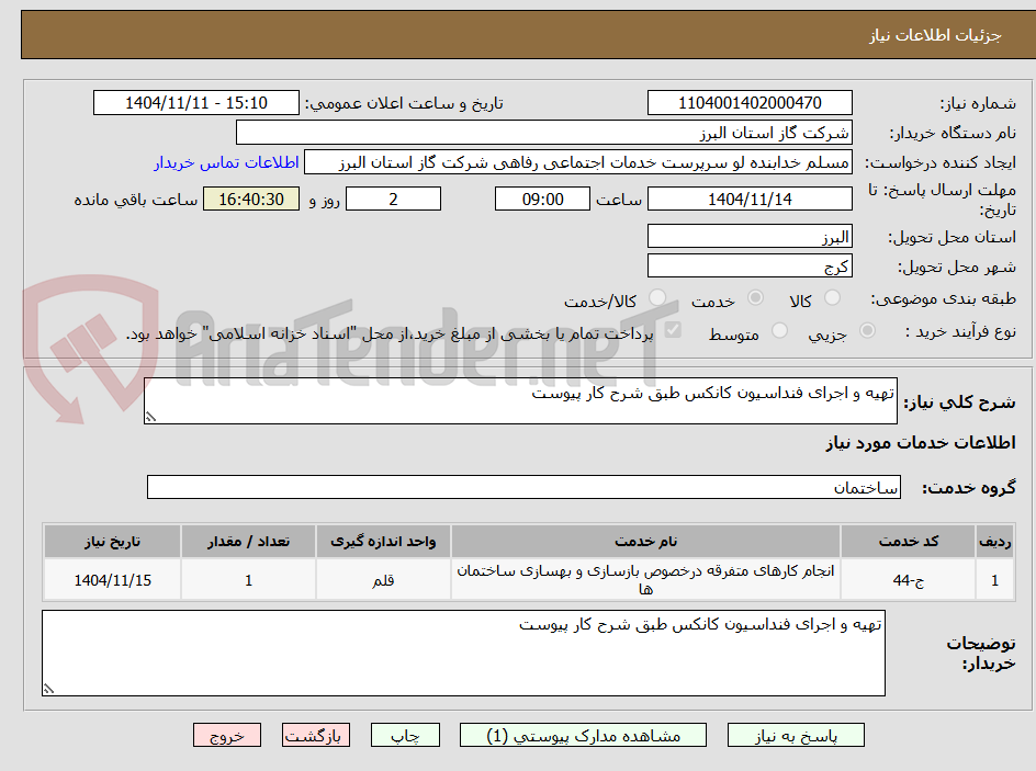 تصویر کوچک آگهی تهیه و اجرای فنداسیون کانکس طبق شرح کار پیوست