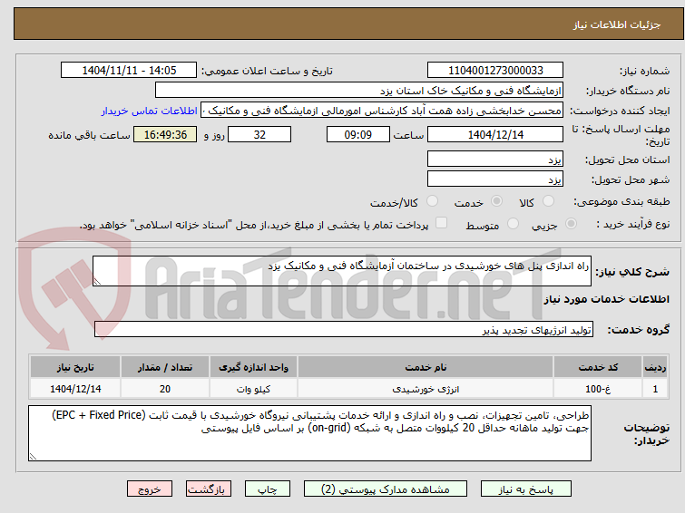 تصویر کوچک آگهی راه اندازی پنل های خورشیدی در ساختمان آزمایشگاه فنی و مکانیک یزد