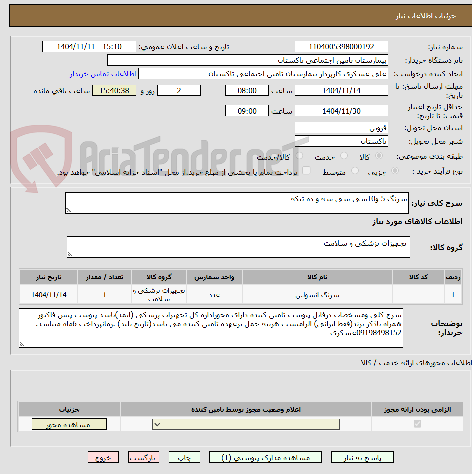 تصویر کوچک آگهی سرنگ 5 و10سی سی سه و ده تیکه
