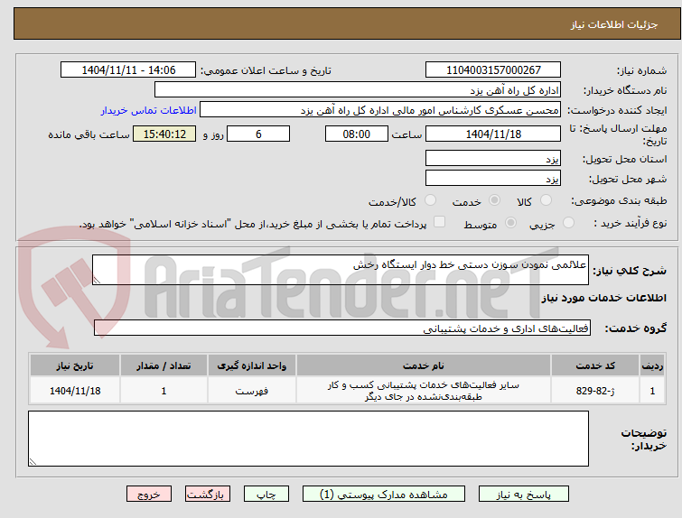 تصویر کوچک آگهی علائمی نمودن سوزن دستی خط دوار ایستگاه رخش