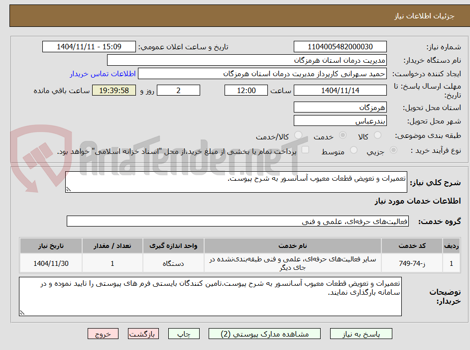 تصویر کوچک آگهی تعمیرات و تعویض قطعات معیوب آسانسور به شرح پیوست.